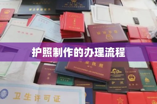 威信护照制作的办理流程