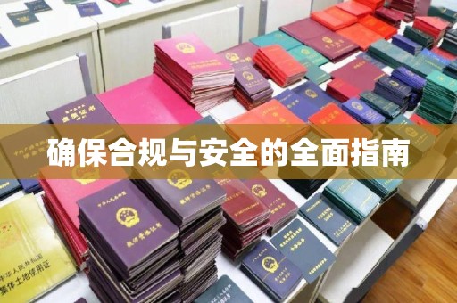 河间确保合规与安全的全面指南