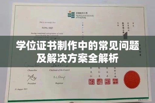 向阳学位证书制作中的常见问题及解决方案全解析