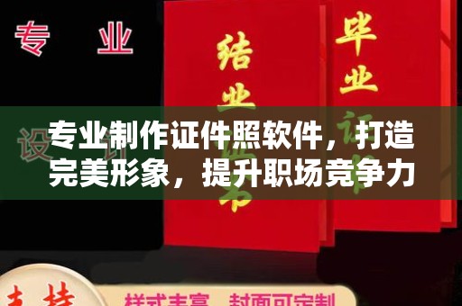 巴音郭楞蒙古专业制作证件照软件，打造完美形象，提升职场竞争力