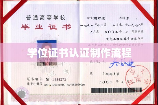 柳江学位证书认证制作流程