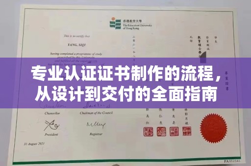 衡南专业认证证书制作的流程，从设计到交付的全面指南