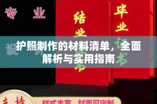 新化护照制作的材料清单，全面解析与实用指南