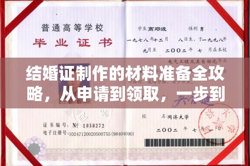 赞皇结婚证制作的材料准备全攻略，从申请到领取，一步到位！
