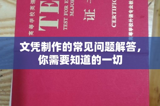 永丰文凭制作的常见问题解答，你需要知道的一切