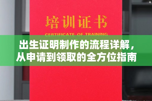 遂昌出生证明制作的流程详解，从申请到领取的全方位指南