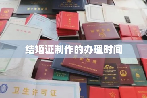 麒麟结婚证制作的办理时间