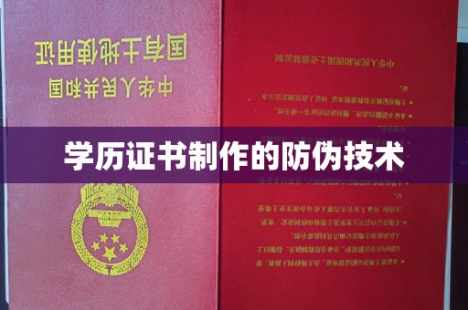 成武学历证书制作的防伪技术